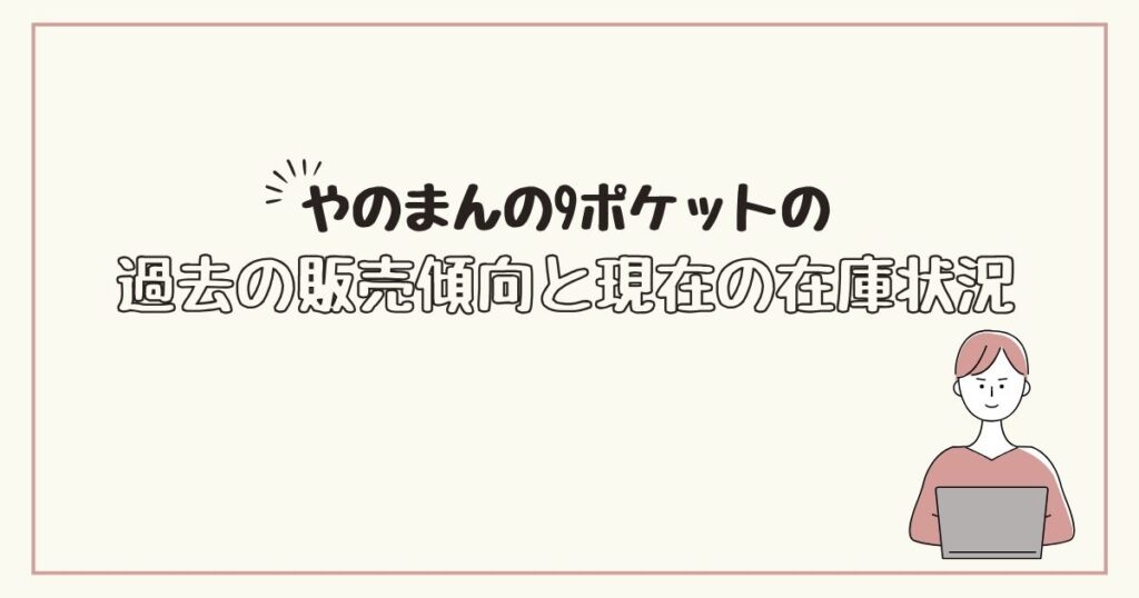やのまん 9ポケット どこに売ってる